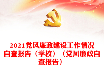 党风廉政建设工作情况自查报告（学校）（党风廉政自查报告）