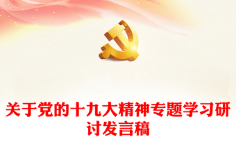 关于党的十九大精神专题学习研讨发言稿