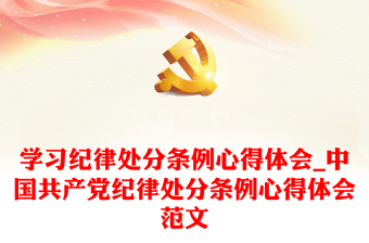 2025党史第四讲心得ppt