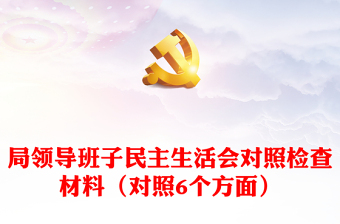 局领导班子民主生活会对照检查材料（对照6个方面）