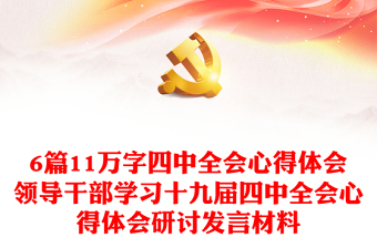 6篇11万字四中全会心得体会领导干部学习十九届四中全会心得体会研讨发言材料