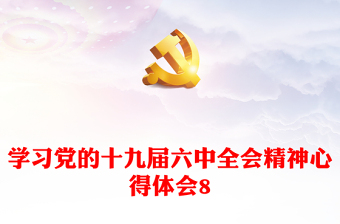 学习党的十九届六中全会精神心得体会8