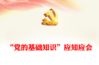 2025学习党的基础知识党的光荣历史和传统ppt