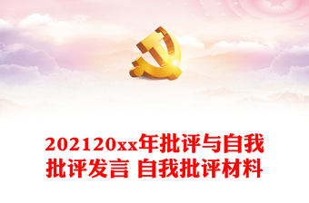 2025大学生组织生活会个人批评与自我批评ppt