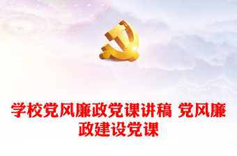 学校党课简报ppt