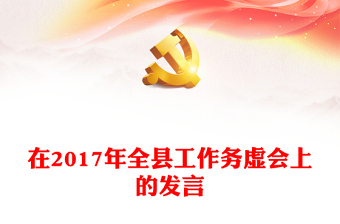 在2017年全县工作务虚会上的发言