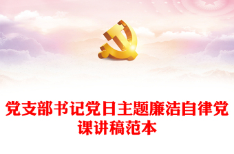 2025廉洁自律主题党日ppt