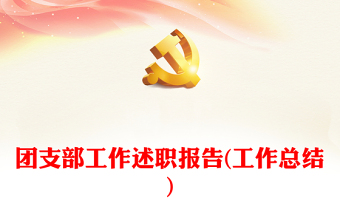 2025团支部评议会PPT
