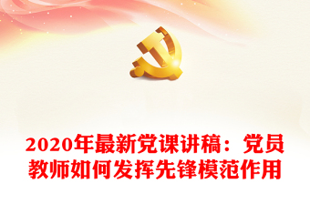 2024疫情期间教师党课ppt