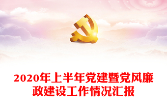 2025党风廉政暨师德