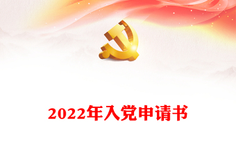 2025我想看入党申情书的范文