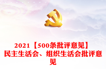 2021【500条批评意见】民主生活会、组织生活会批评意见