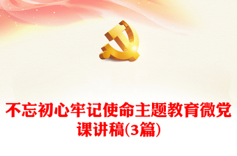 2024不忘初心党课ppt课件免费