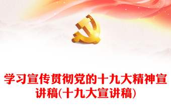 学习宣传贯彻党的十九大精神宣讲稿(十九大宣讲稿)