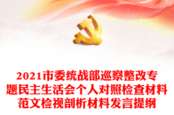 市委统战部巡察整改专题民主生活会个人对照检查材料范文检视剖析材料发言提纲