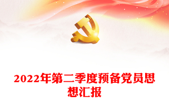 2022年第二季度预备党员思想汇报