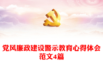 党风廉政建设警示教育心得体会范文4篇