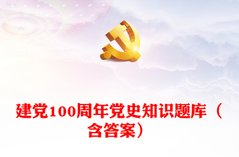 建党100周年党史知识题库（含答案）