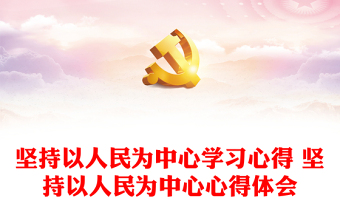 2025以人民为中心的案例素材PPT