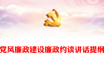 2025党风廉政暨师德