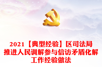 【典型经验】区司法局推进人民调解参与信访矛盾化解工作经验做法