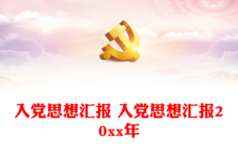 2025年大学生入党思想汇报