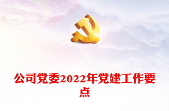 公司党委2022年党建工作要点