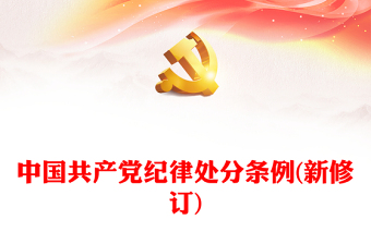 中国共产党纪律处分条例(新修订)