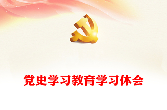 党史学习教育学习体会