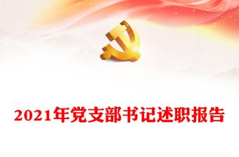 2021年党支部书记述职报告