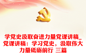 2025学习党史的班会报告