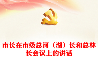 市长在市级总河（湖）长和总林长会议上的讲话