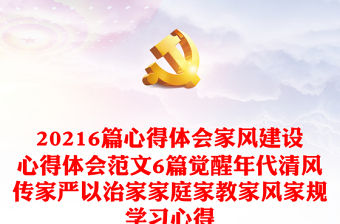 6篇心得体会家风建设心得体会范文6篇觉醒年代清风传家严以治家家庭家教家风家规学习心得