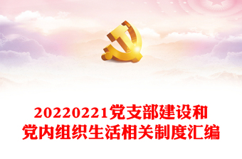 0221党支部建设和党内组织生活相关制度汇编