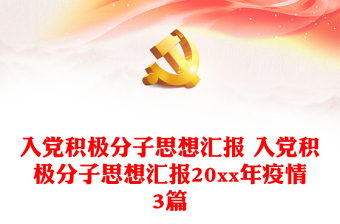 入党积极分子思想汇报 入党积极分子思想汇报20xx年疫情3篇