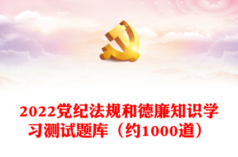 党纪法规和德廉知识学习测试题库（约1000道）