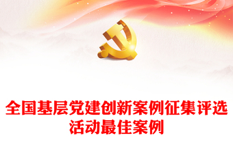2025党建廉洁案例ppt