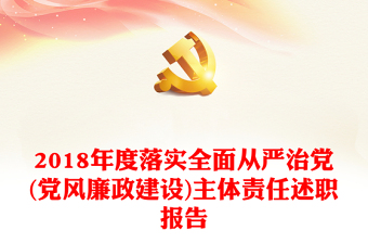 2018年度落实全面从严治党(党风廉政建设)主体责任述职报告