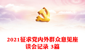 2021征求党内外群众意见座谈会记录 3篇