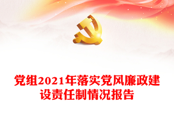 党组2021年落实党风廉政建设责任制情况报告