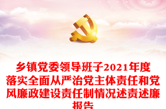 乡镇党委领导班子2021年度落实全面从严治党主体责任和党风廉政建设责任制情况述责述廉报告