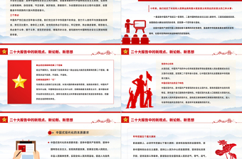 二十大报告中的新观点、新论断、新思想PPT党政风优质风学习宣传贯彻党的二十大精神专题党建党政课件模板