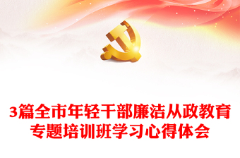 3篇全市年轻干部廉洁从政教育专题培训班学习心得体会