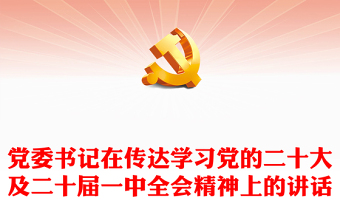 党委书记在传达学习党的二十大及二十届一中全会精神上的讲话