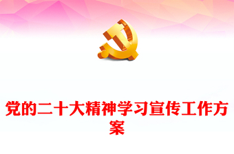 党的二十大精神学习宣传工作方案