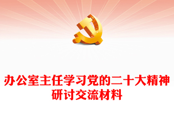 办公室主任学习党的二十大精神研讨交流材料