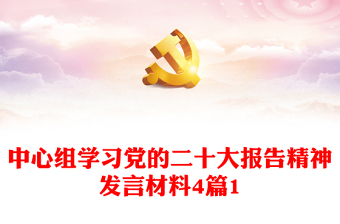 中心组学习党的二十大报告精神发言材料4篇1