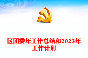 区团委年工作总结和2023年工作计划