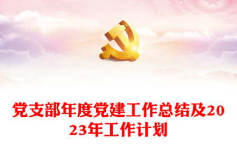 2025党支部年度总结银行工作