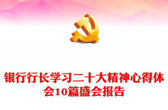 银行行长学习二十大精神心得体会10篇盛会报告